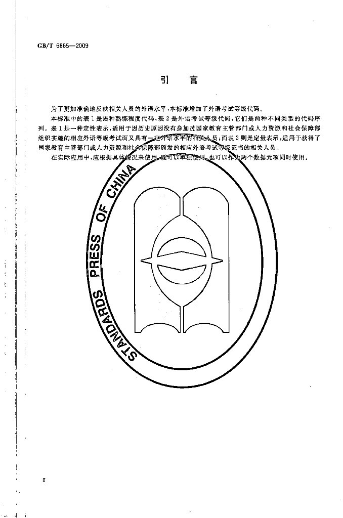 GB/T 6865-2009 标准预览