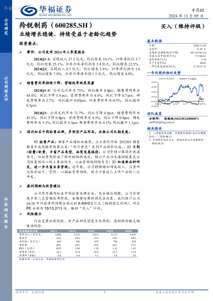 华福证券：羚锐制药（600285）-业绩增长稳健，持续受益于老龄化趋势