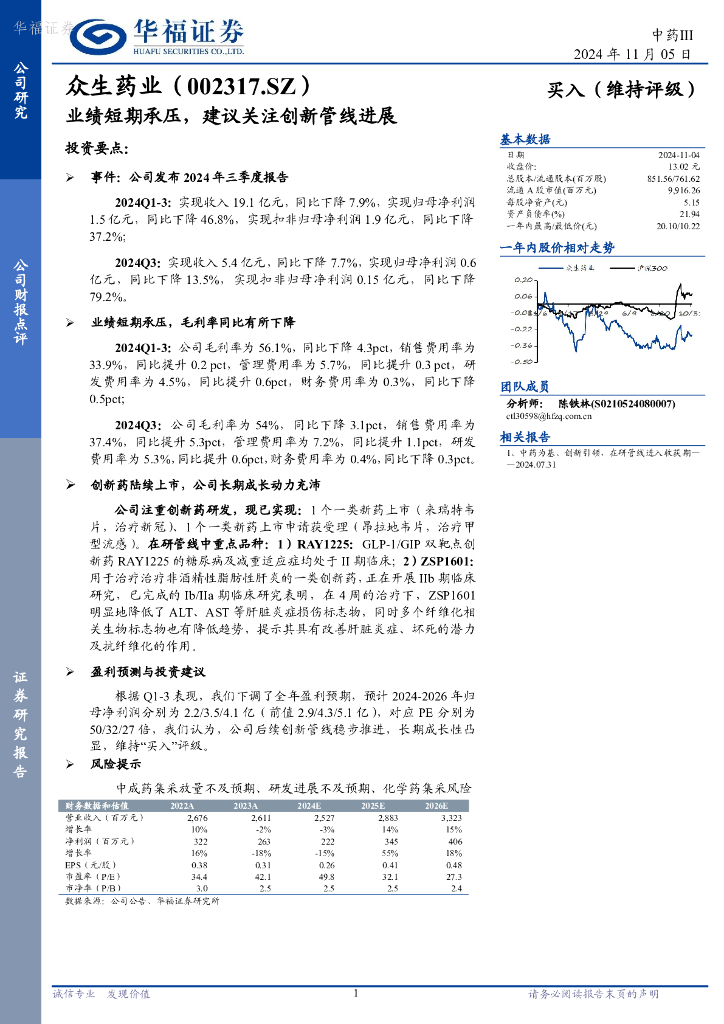 华福证券：众生药业（002317）-业绩短期承压，建议关注创新管线进展