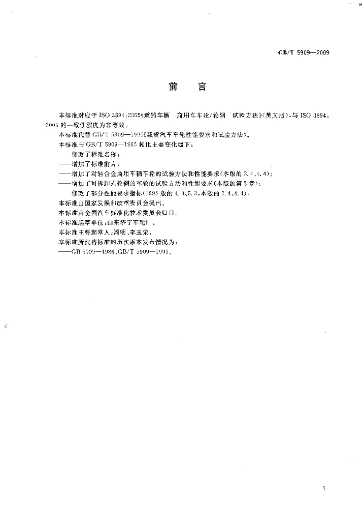 GB/T 5909-2009 标准预览