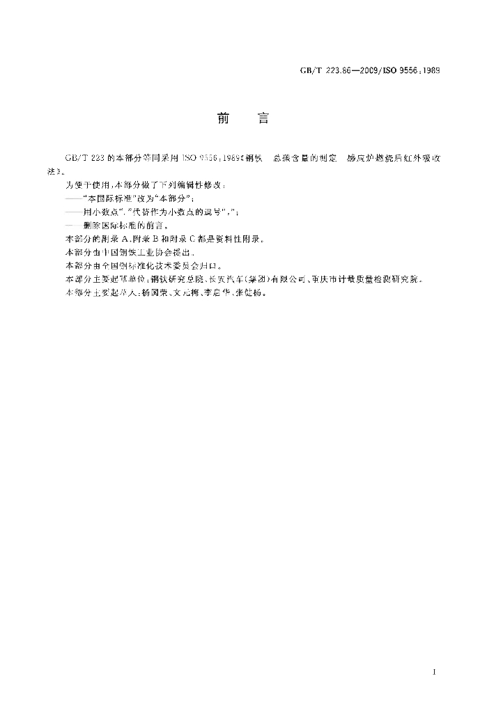 GB/T 223.86-2009 标准预览
