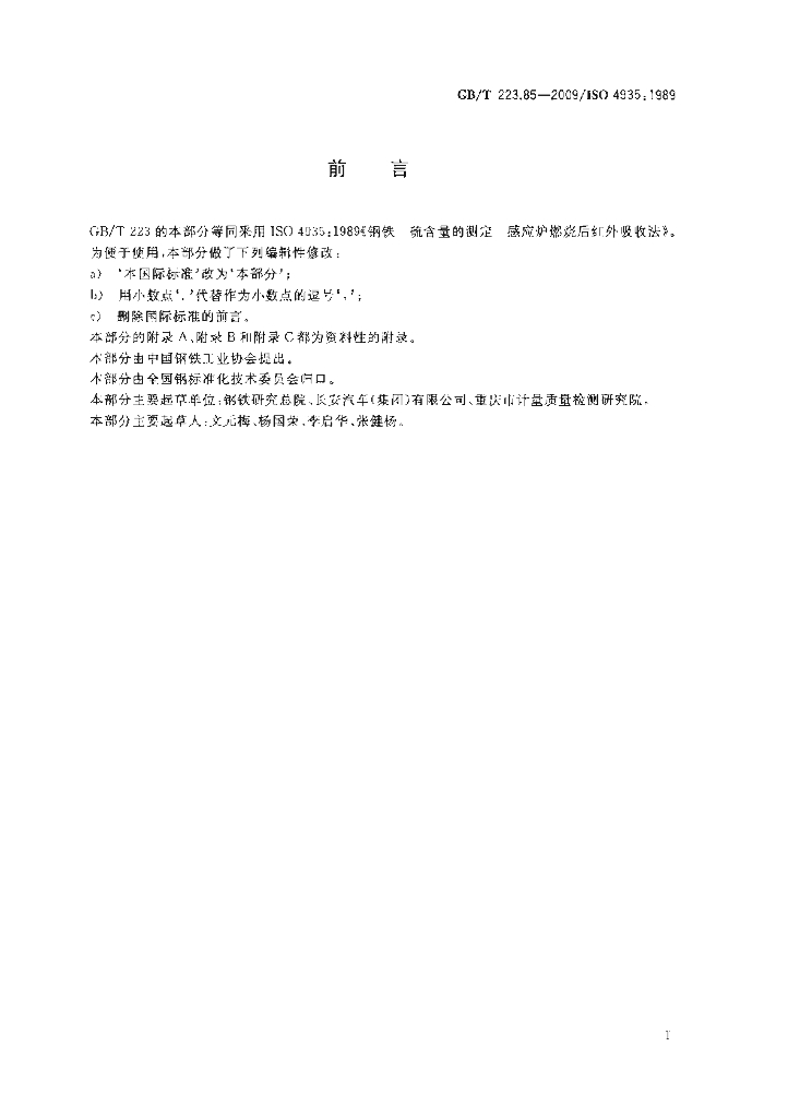 GB/T 223.85-2009 标准预览