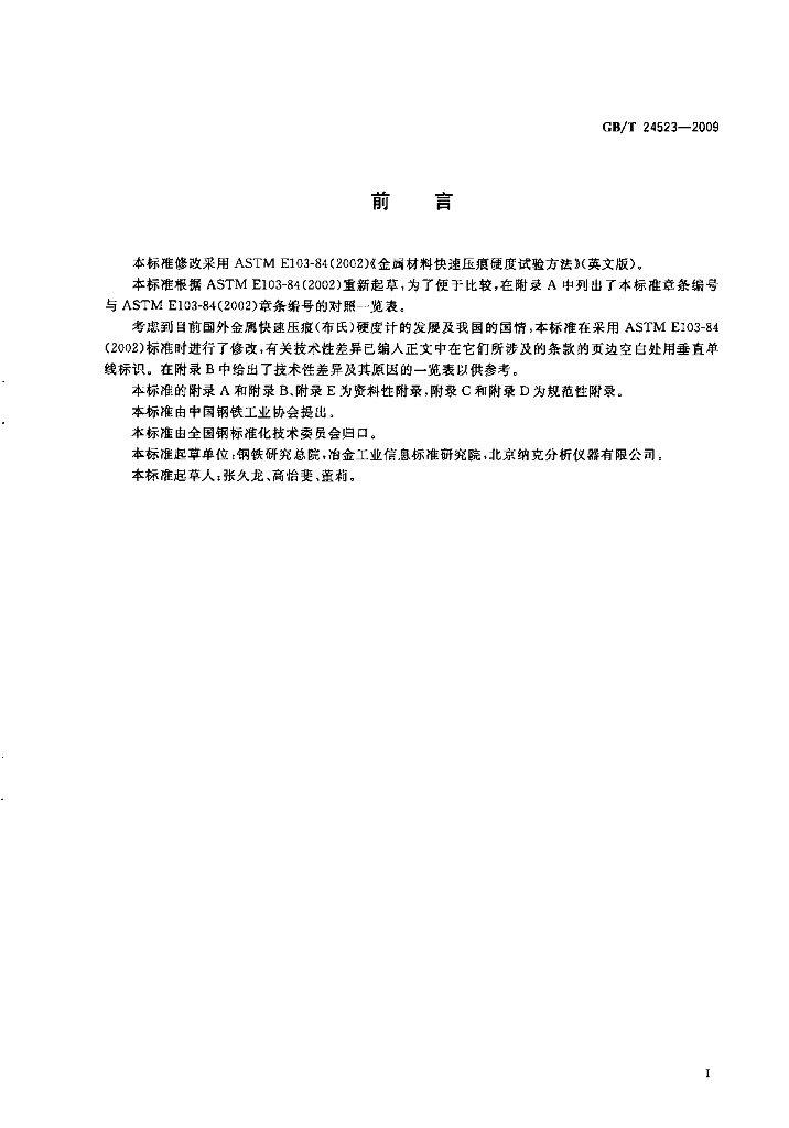 GB/T 24523-2009 标准预览