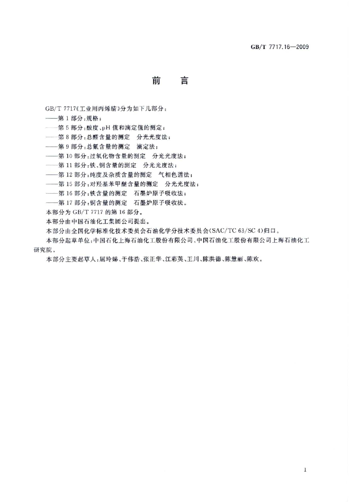 GB/T 7717.16-2009 标准预览