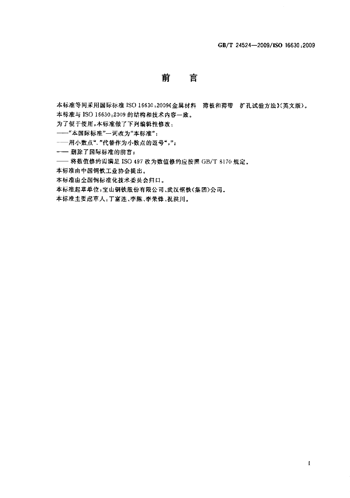 GB/T 24524-2009 标准预览