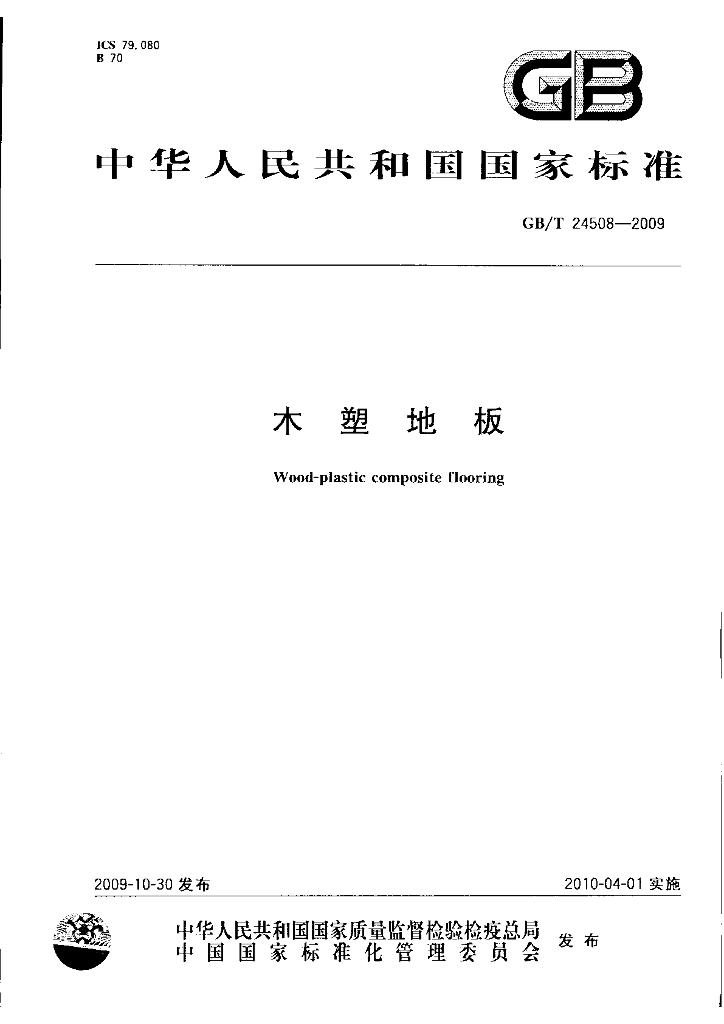GB/T 24508-2009 标准预览