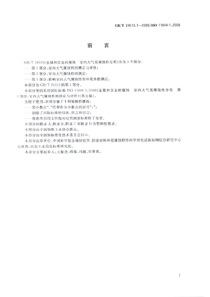 GB/T 24513.1-2009 标准预览