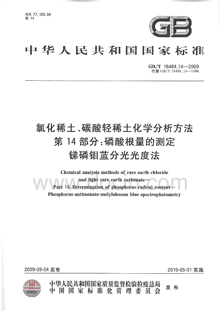 GB/T 16484.14-2009 标准预览