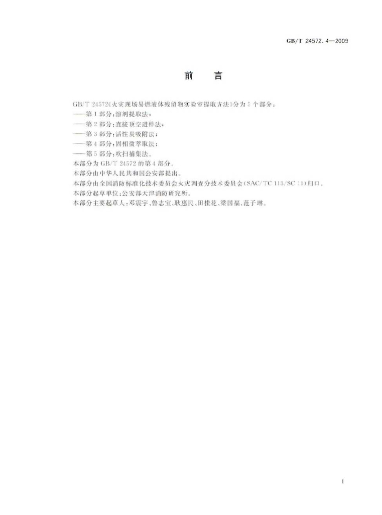GB/T 24572.4-2009 标准预览