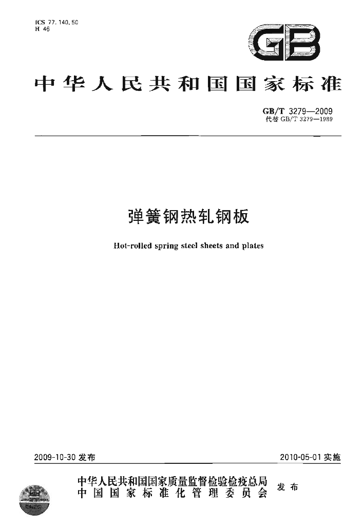 GB/T 3279-2009 标准预览