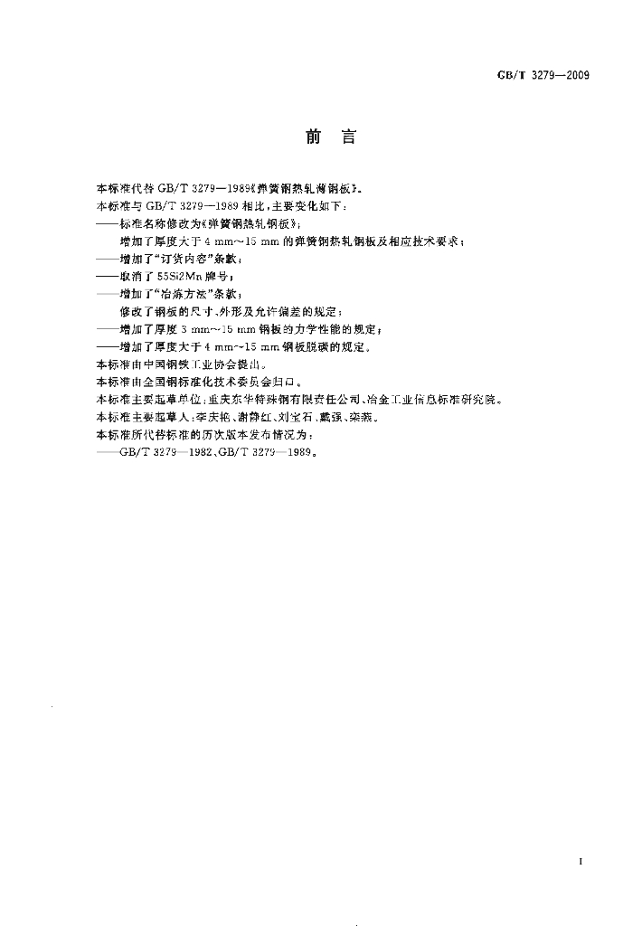 GB/T 3279-2009 标准预览