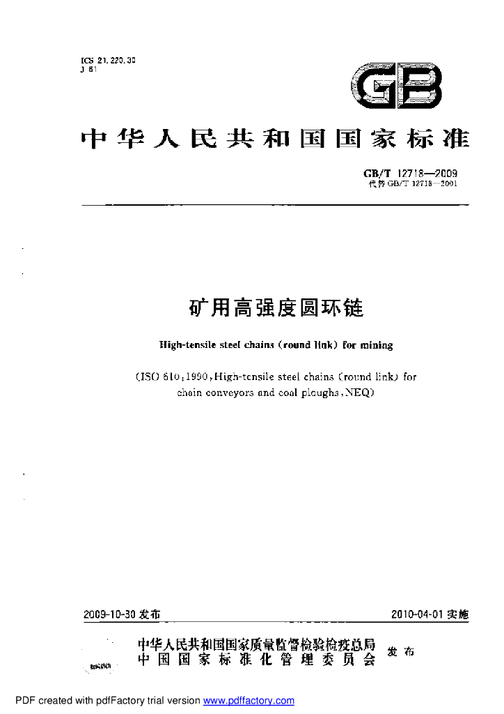 GB/T 12718-2009 标准预览