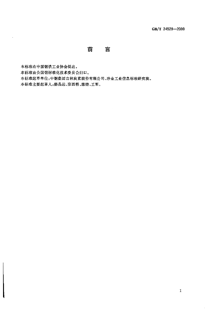 GB/T 24528-2009 标准预览