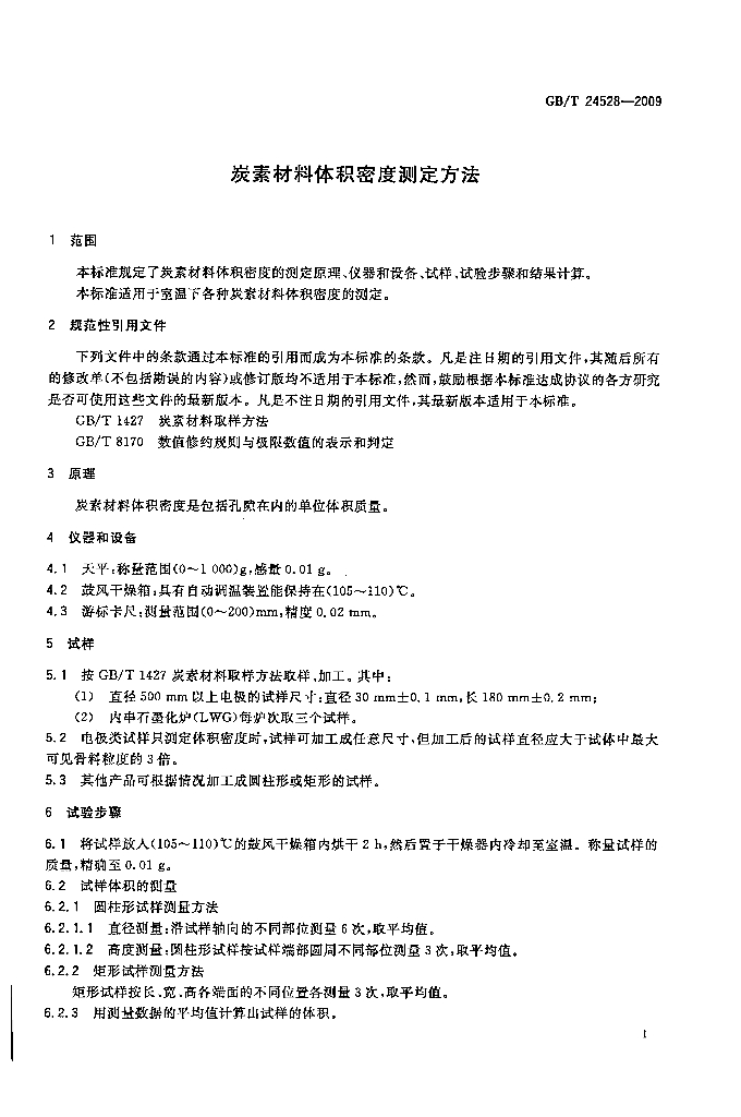 GB/T 24528-2009 标准预览