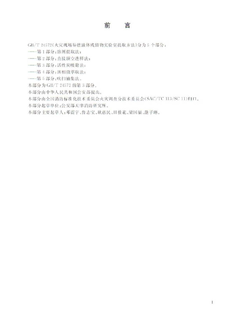 GB/T 24572.3-2009 标准预览