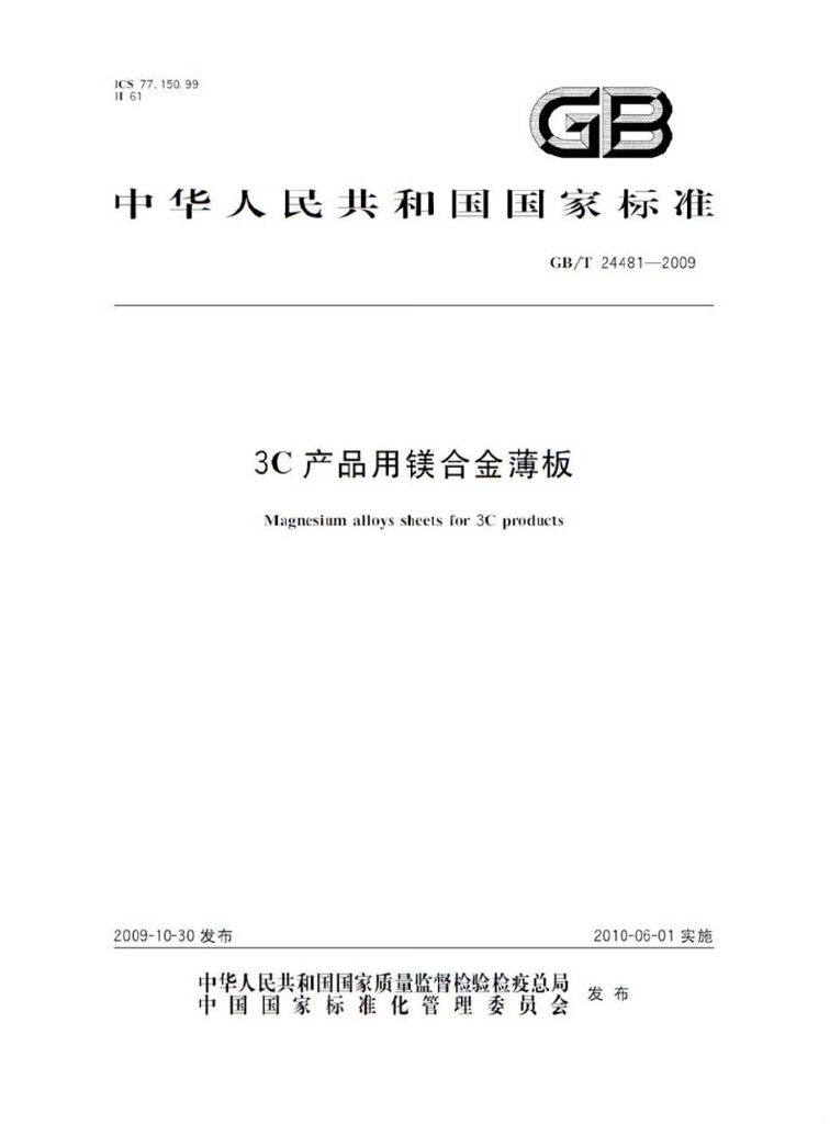 GB/T 24481-2009 标准预览