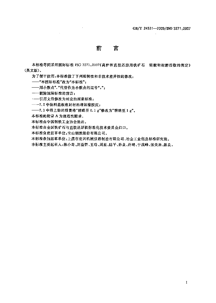 GB/T 24531-2009 标准预览