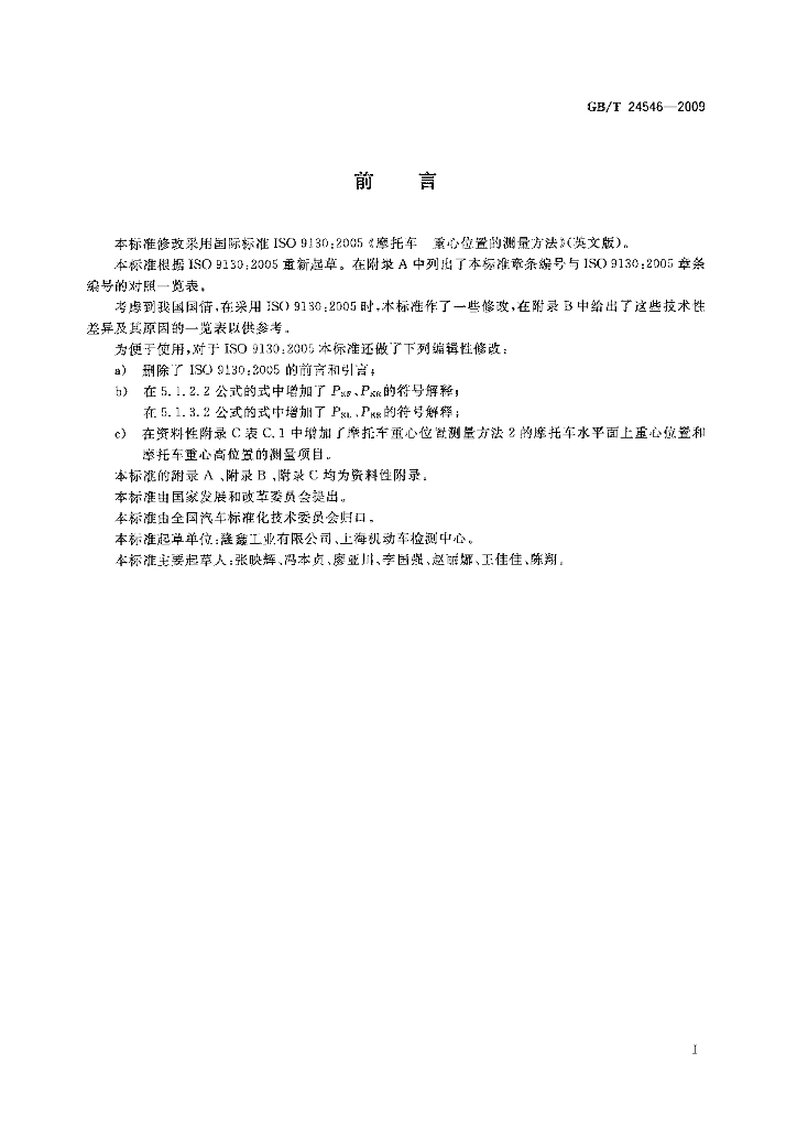 GB/T 24546-2009 标准预览
