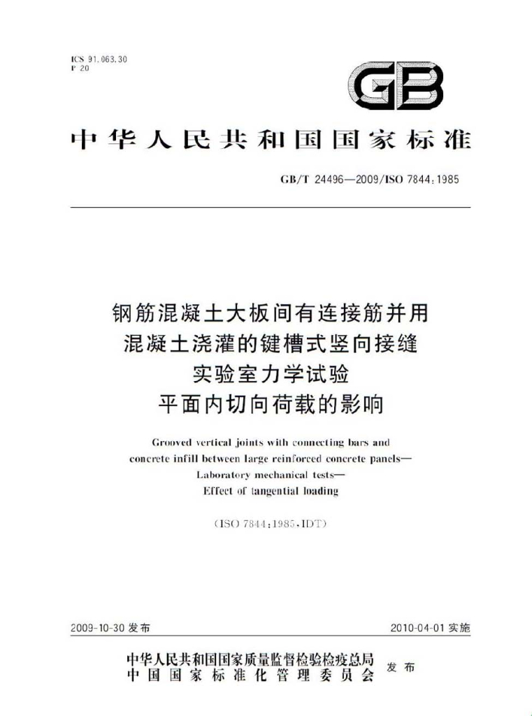 GB/T 24496-2009 标准预览