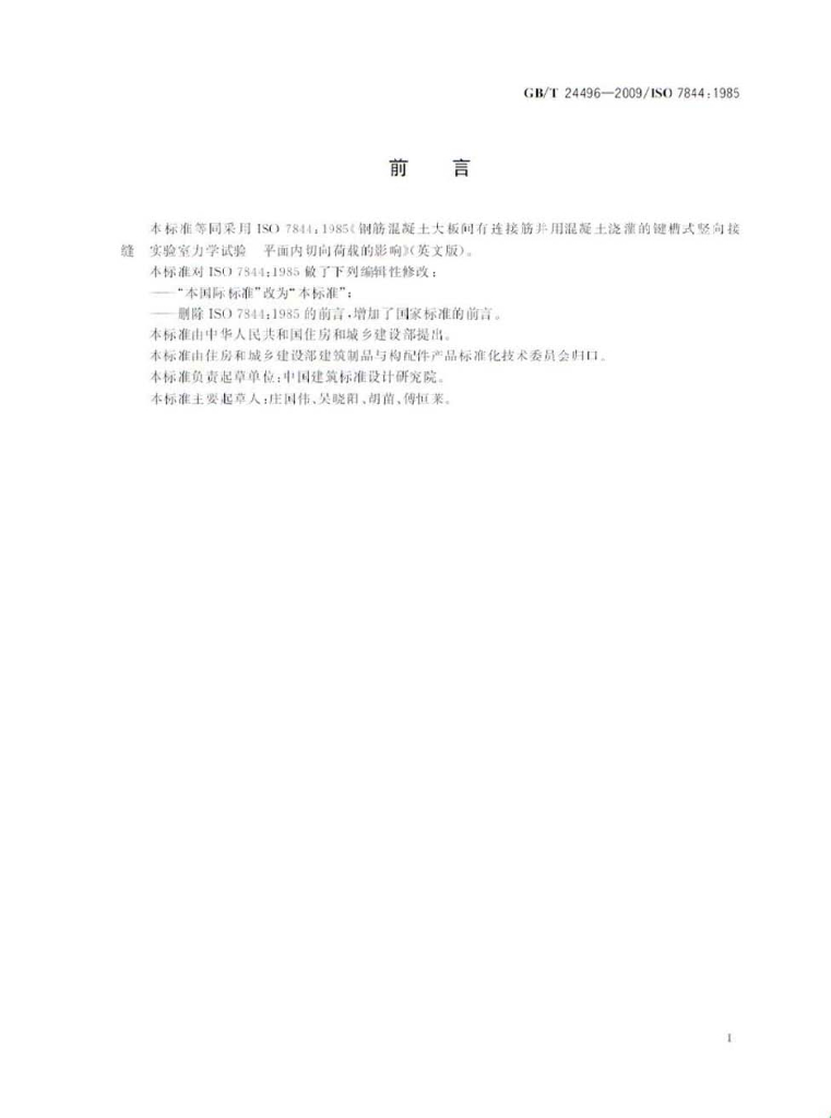 GB/T 24496-2009 标准预览