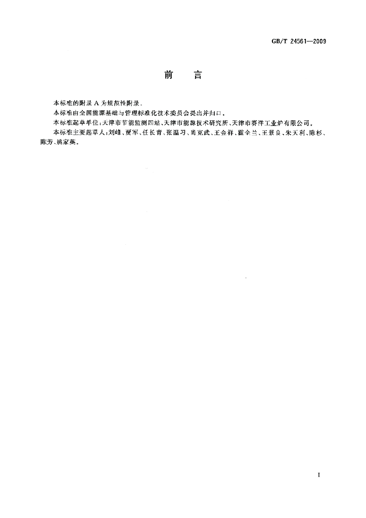 GB/T 24561-2009 标准预览