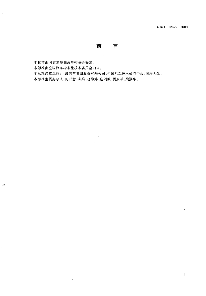 GB/T 24548-2009 标准预览