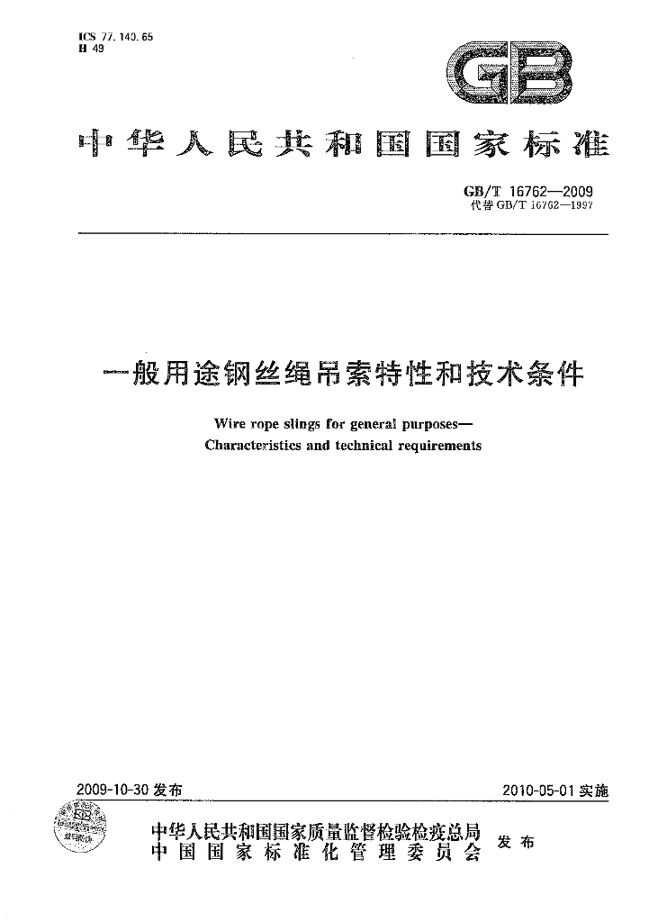 GB/T 16762-2009 标准预览