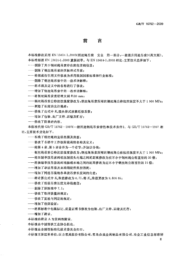 GB/T 16762-2009 标准预览