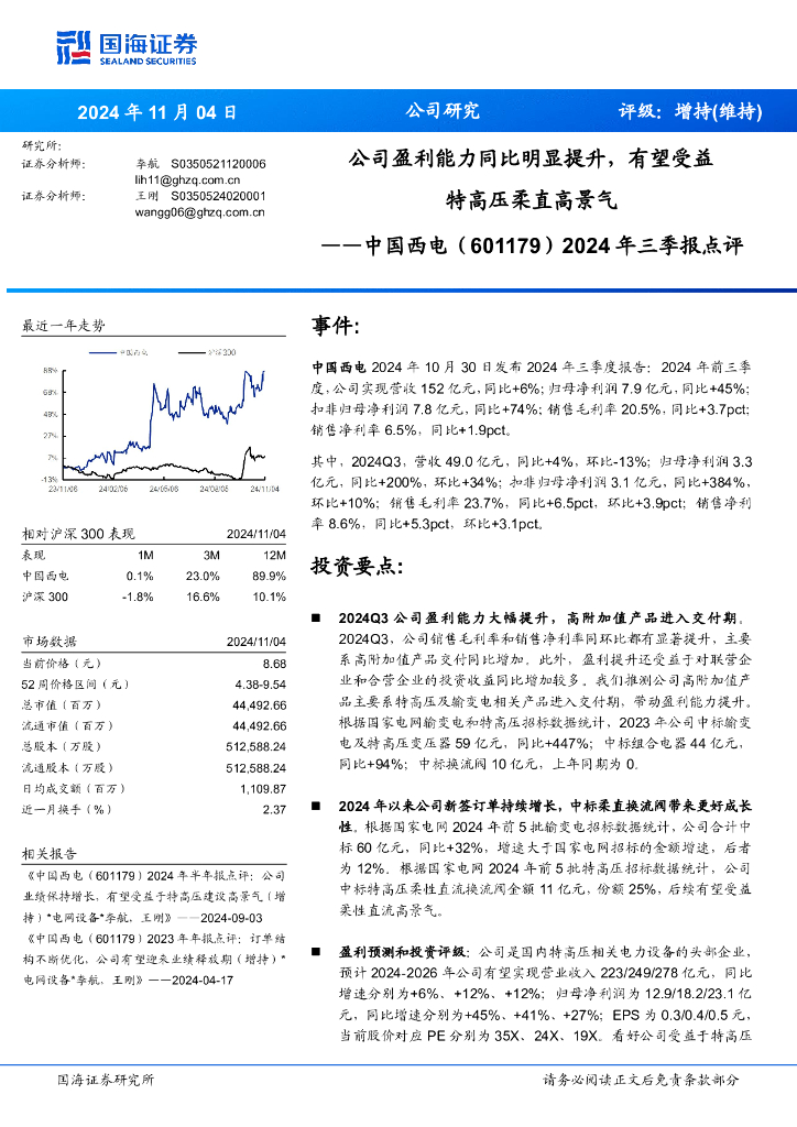 国海证券：中国西电（601179）-2024年三季报点评：公司盈利能力同比明显提升，有望受益特高压柔直高景气