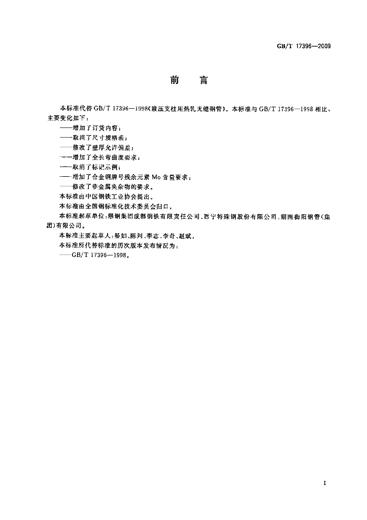GB/T 17396-2009 标准预览