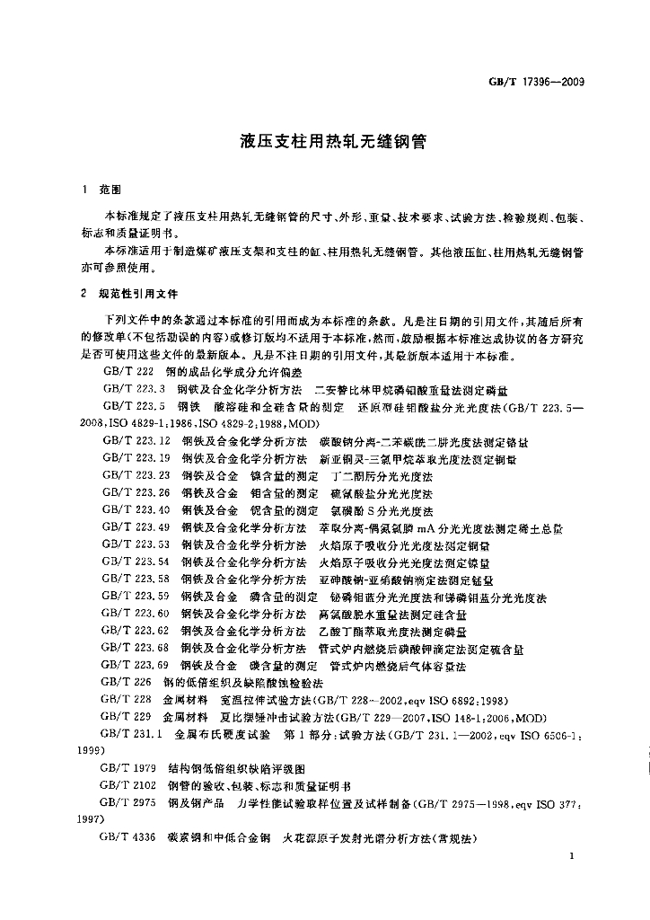 GB/T 17396-2009 标准预览