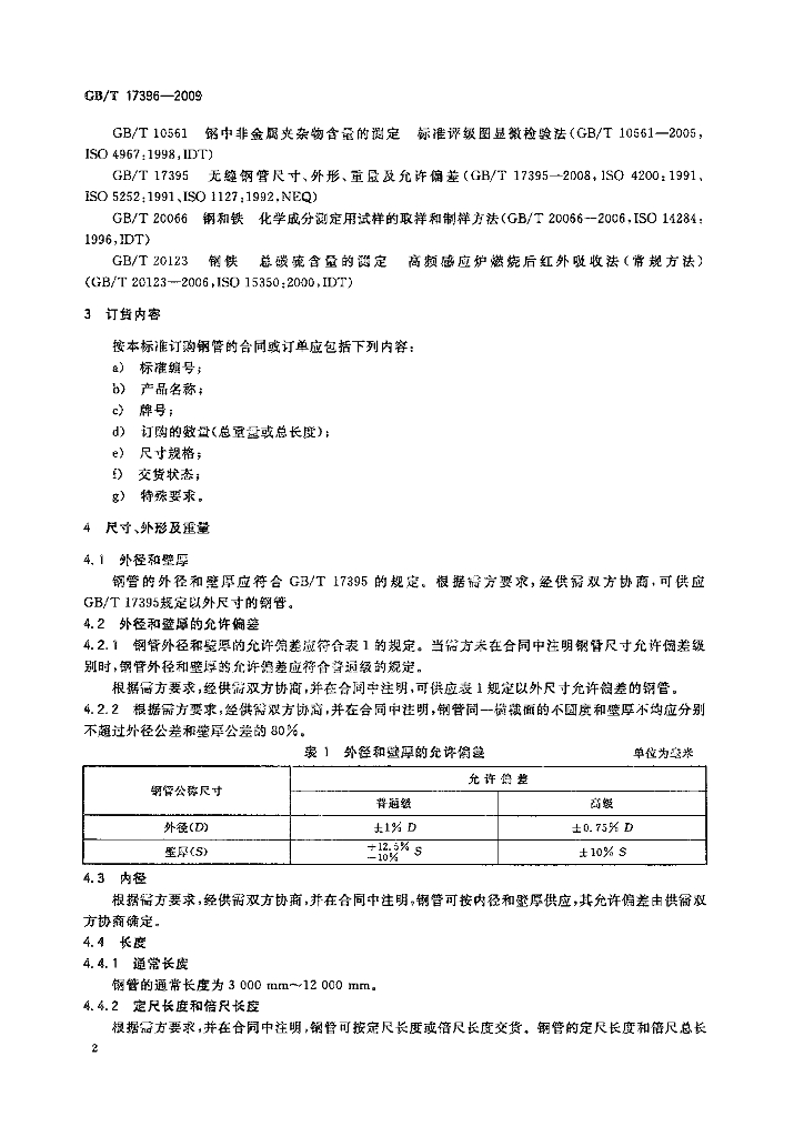 GB/T 17396-2009 标准预览