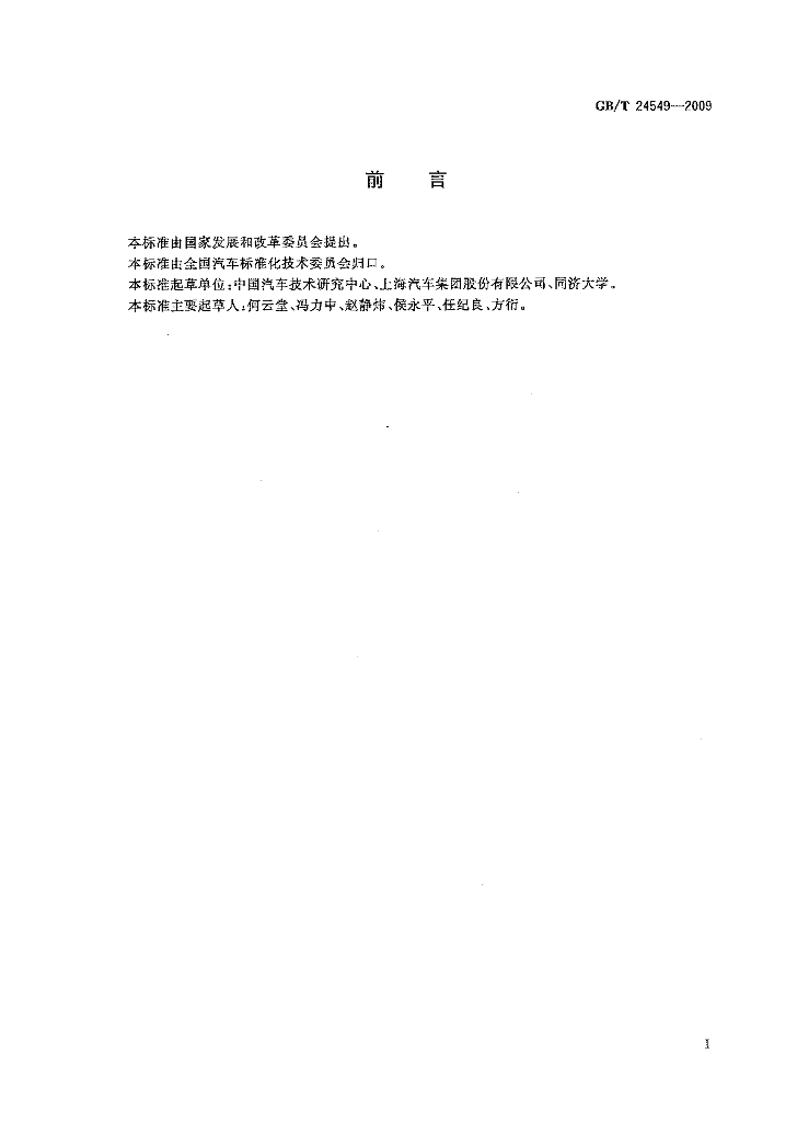 GB/T 24549-2009 标准预览