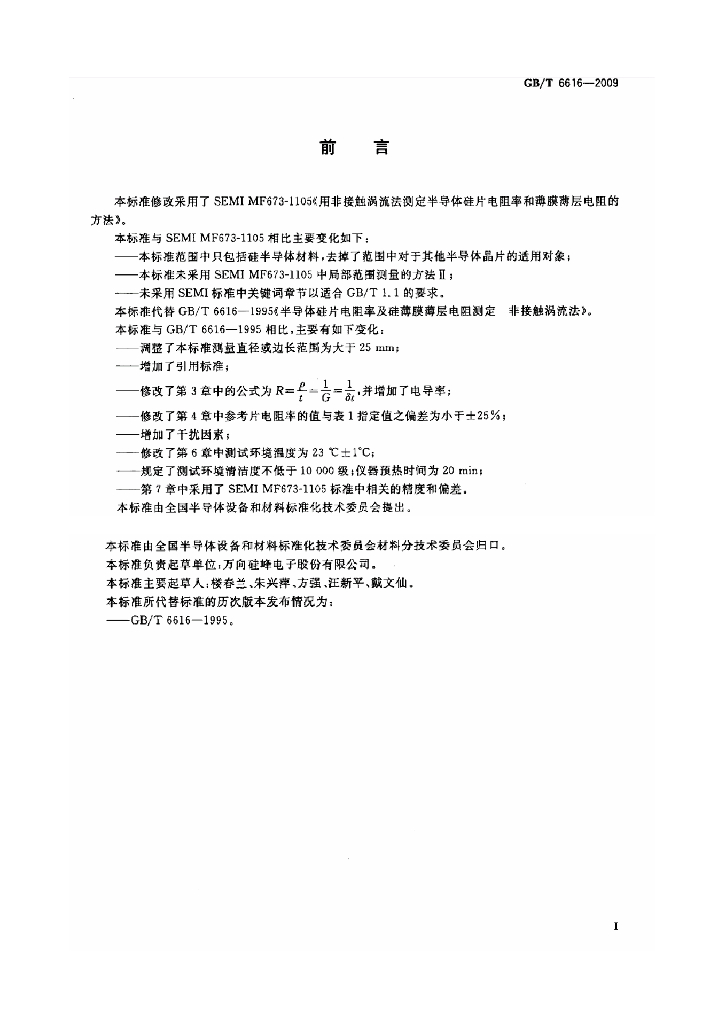 GB/T 6616-2009 标准预览