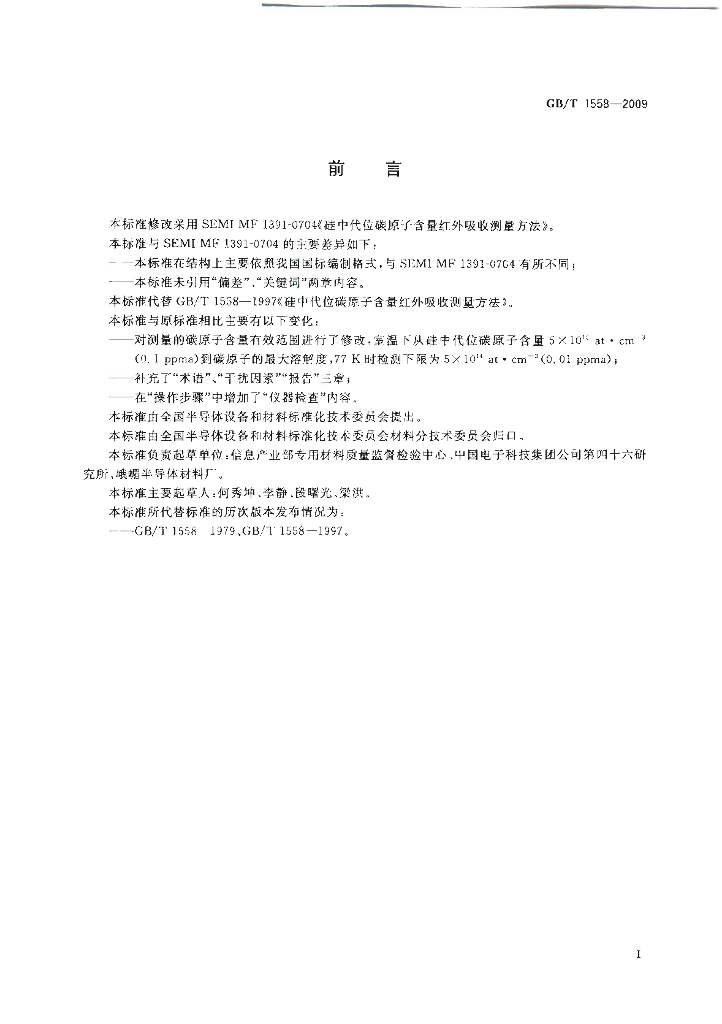 GB/T 1558-2009 标准预览