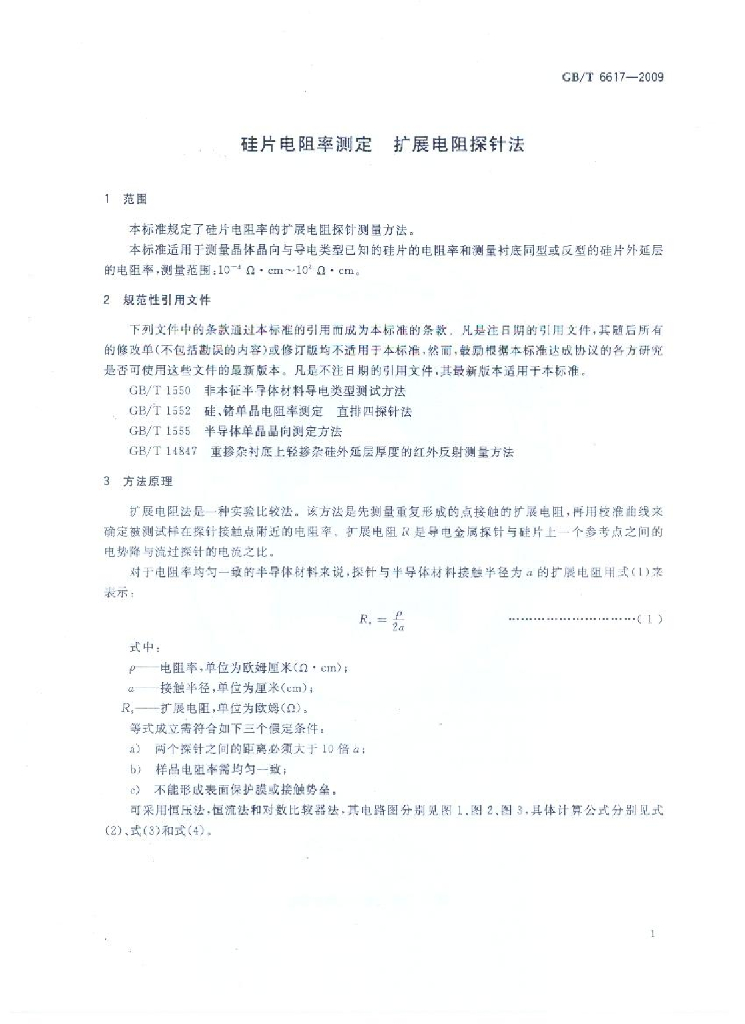 GB/T 6617-2009 标准预览