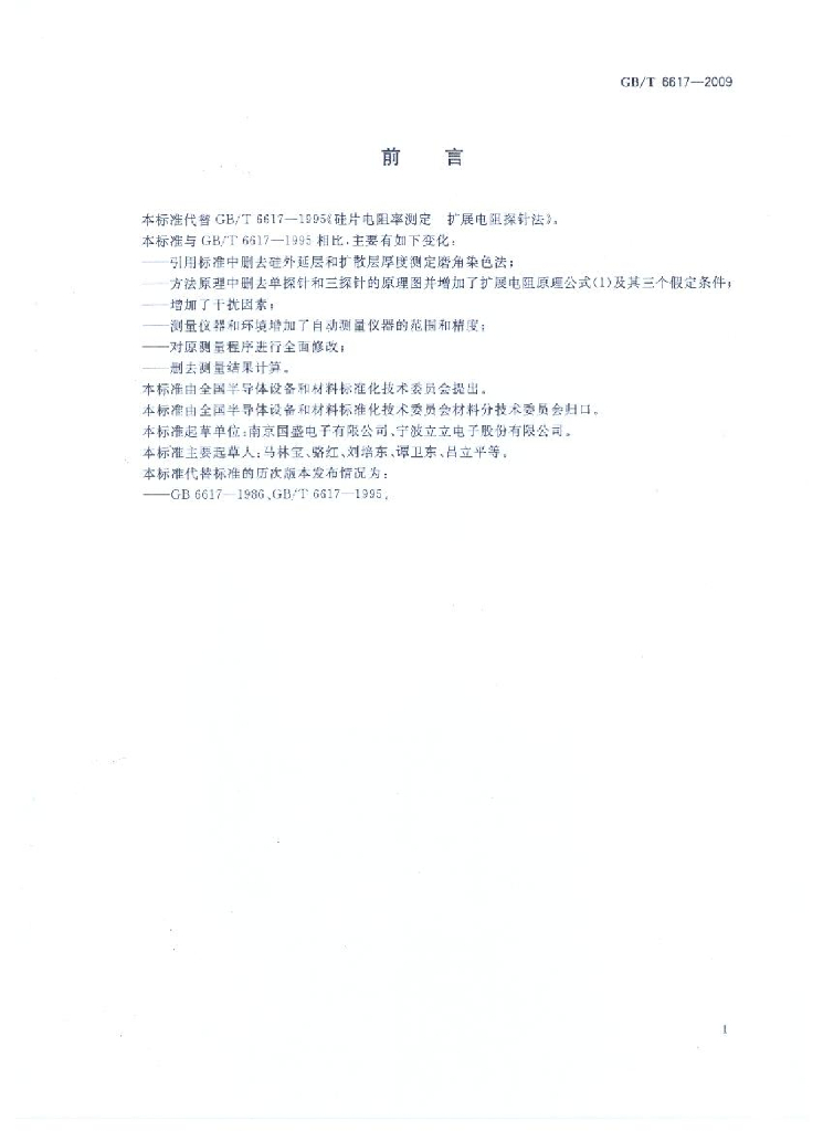 GB/T 6617-2009 标准预览