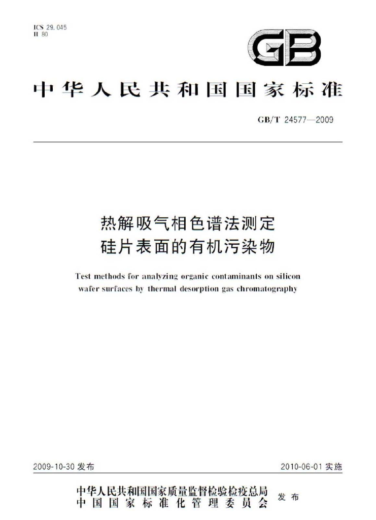 GB/T 24577-2009 标准预览