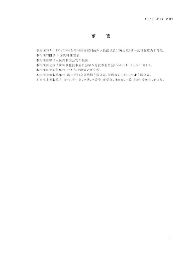GB/T 24573-2009 标准预览