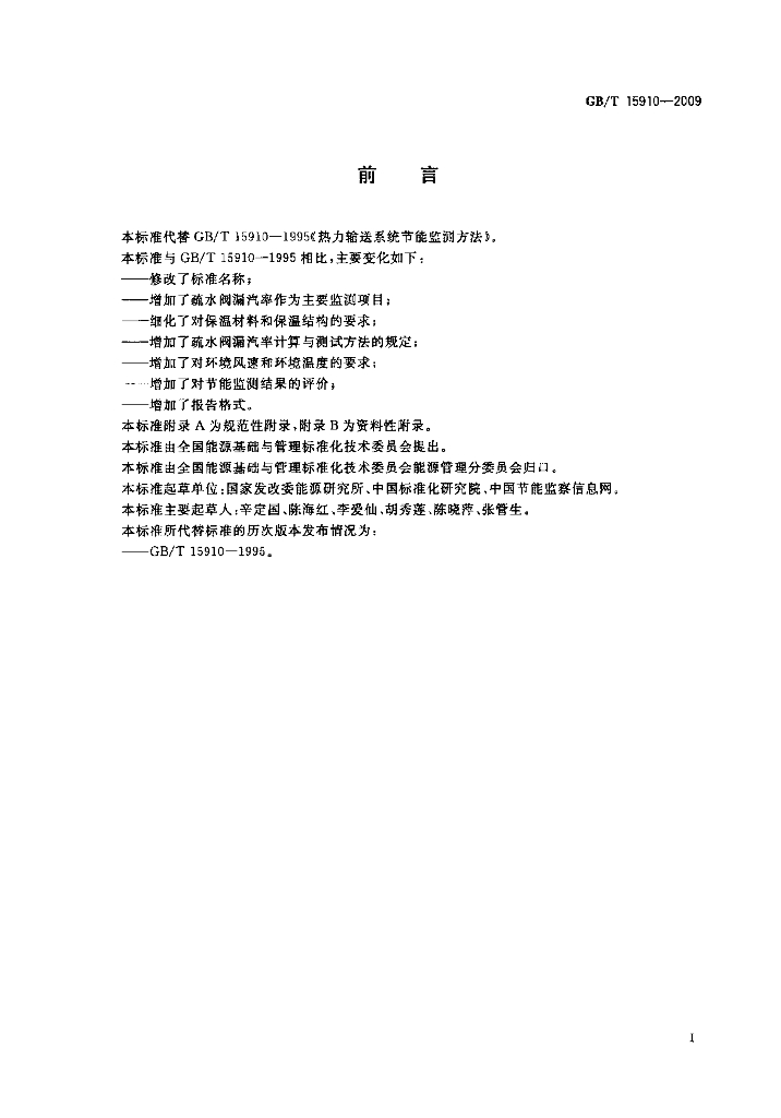 GB/T 15910-2009 标准预览