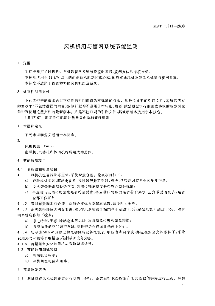 GB/T 15913-2009 标准预览