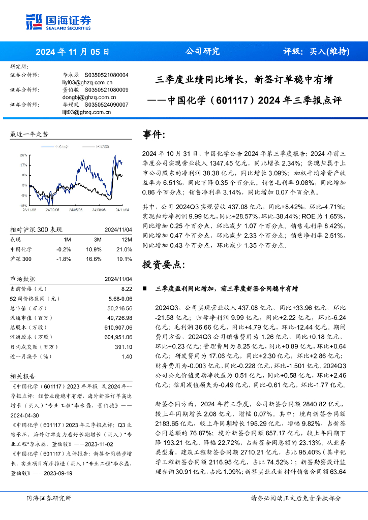 国海证券：中国化学（601117）-2024年三季报点评：三季度业绩同比增长，新签订单稳中有增