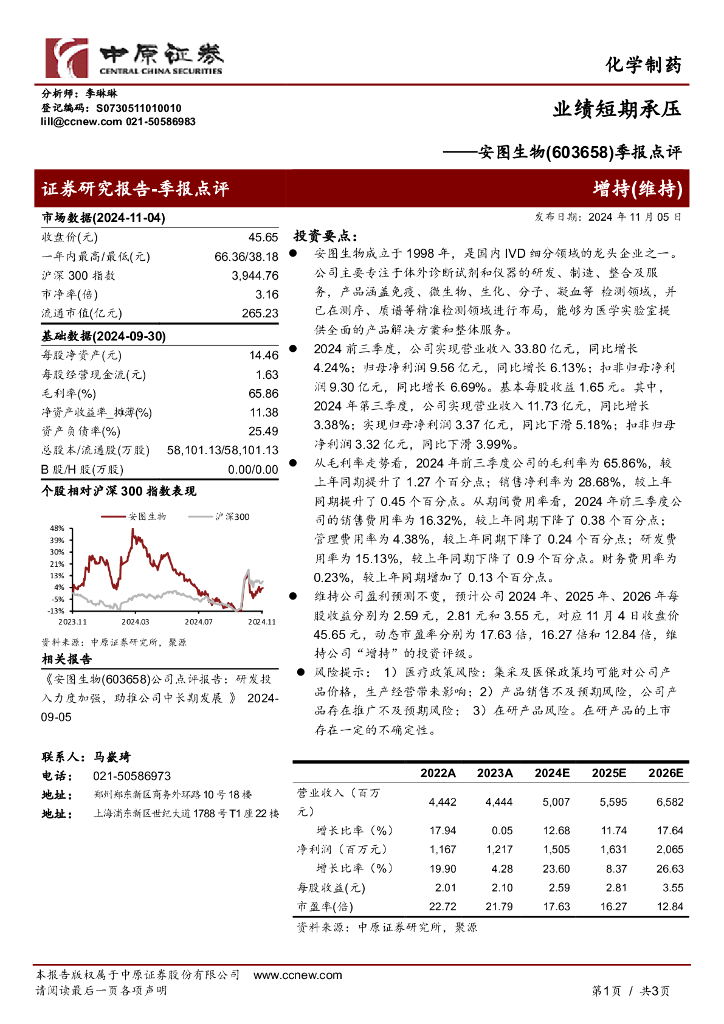 中原证券：安图生物（603658）-季报点评：业绩短期承压