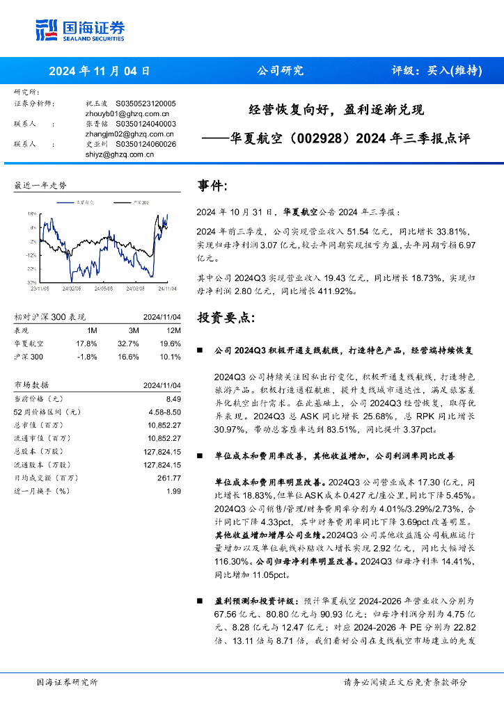 国海证券：华夏航空（002928）-2024年三季报点评：经营恢复向好，盈利逐渐兑现