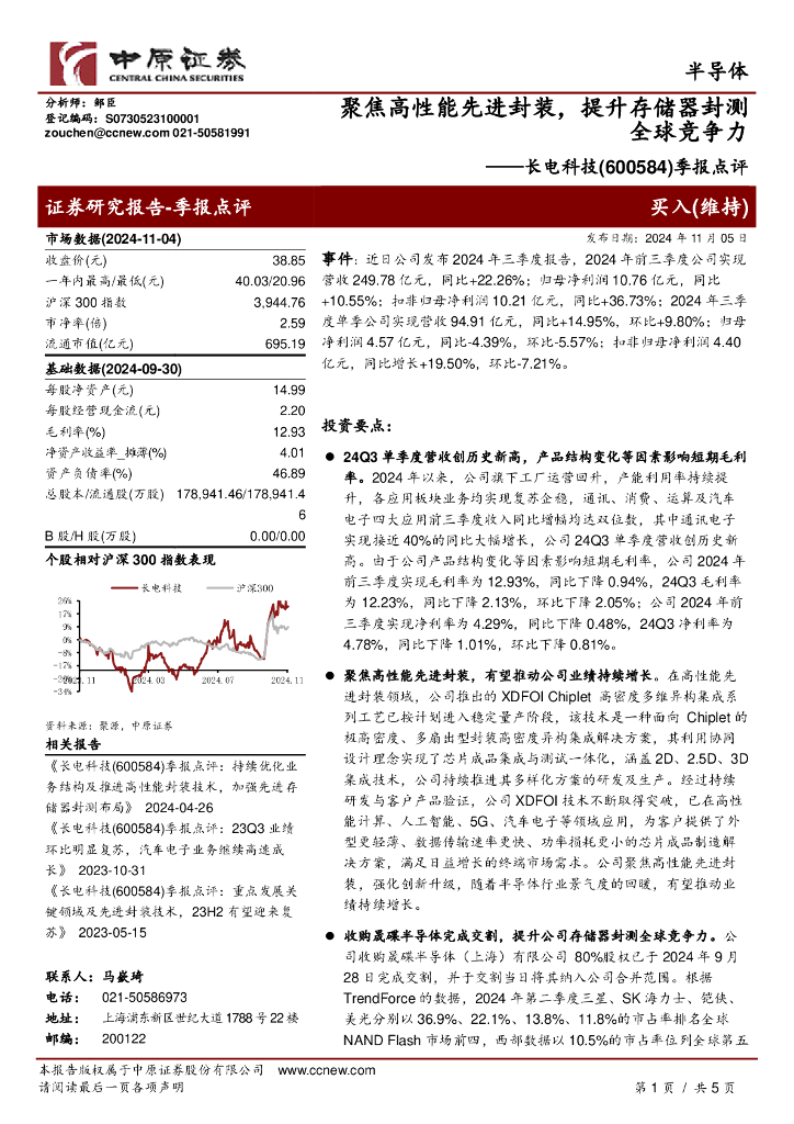 中原证券：长电科技（600584）-季报点评：聚焦高性能先进封装，提升存储器封测全球竞争力
