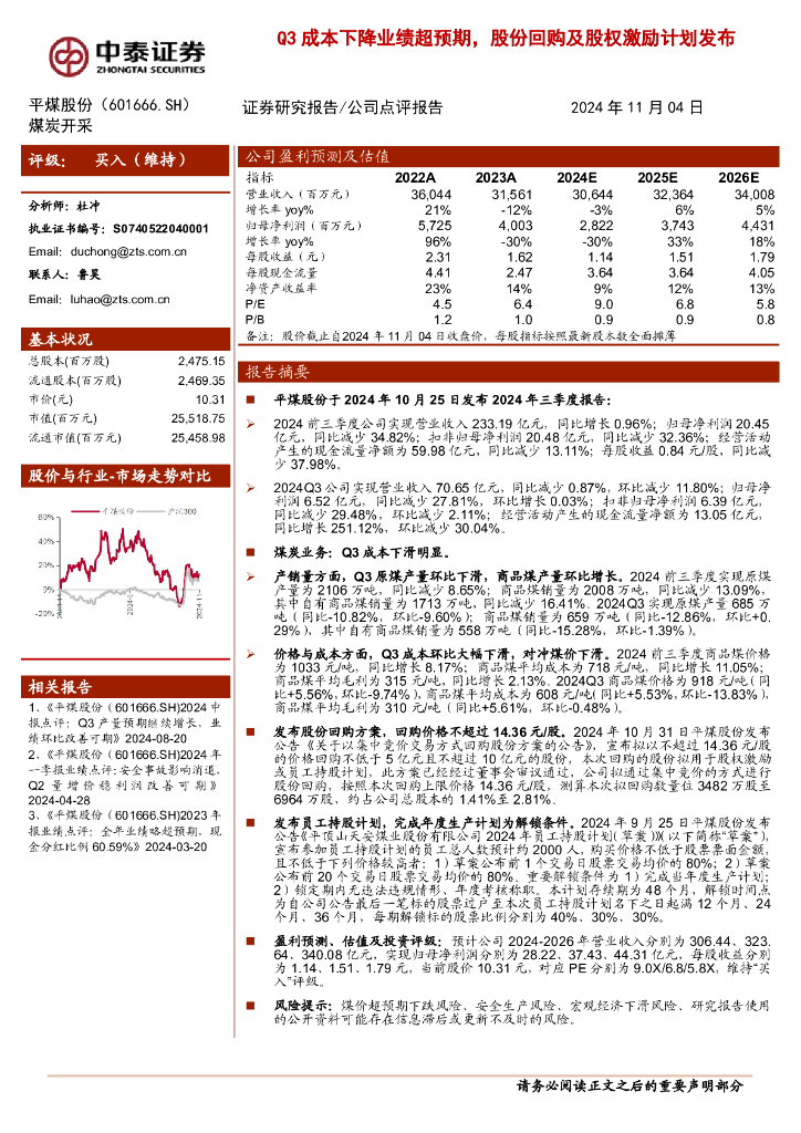 中泰证券：平煤股份（601666）-Q3成本下降业绩超预期，股份回购及股权激励计划发布
