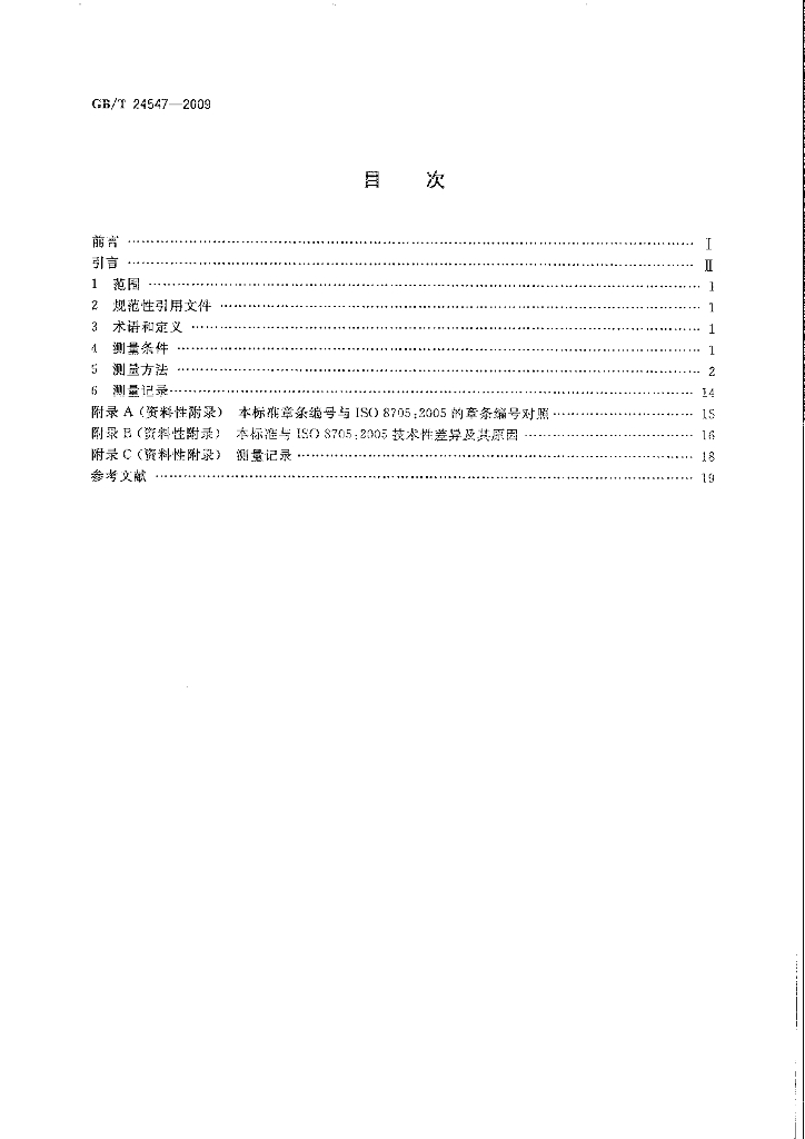 GB/T 24547-2009 标准预览