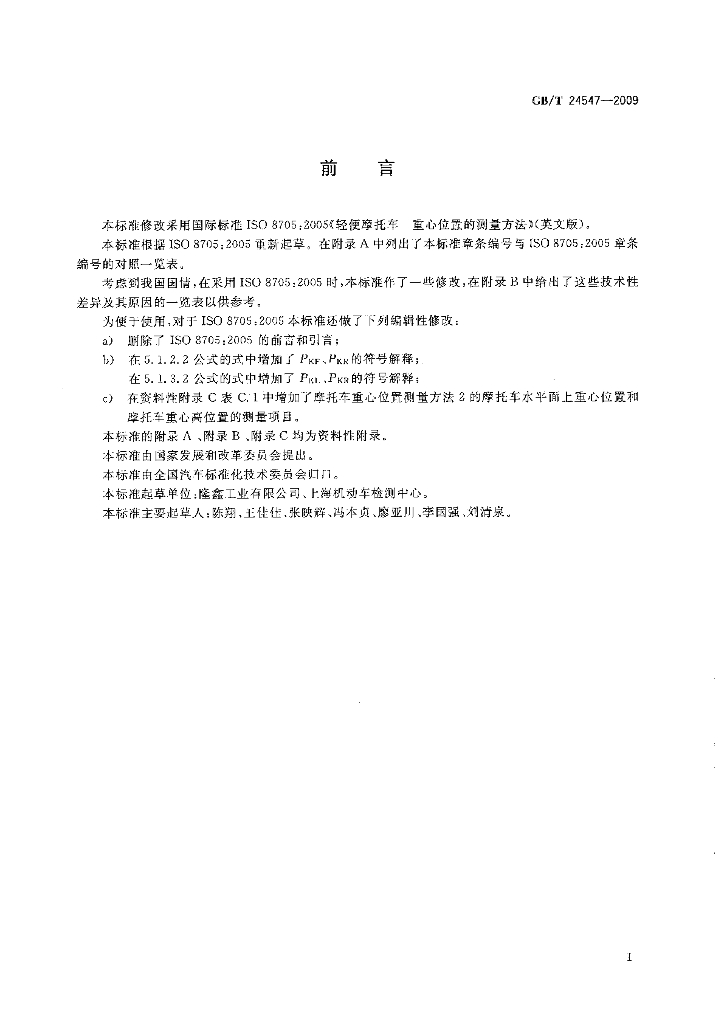 GB/T 24547-2009 标准预览