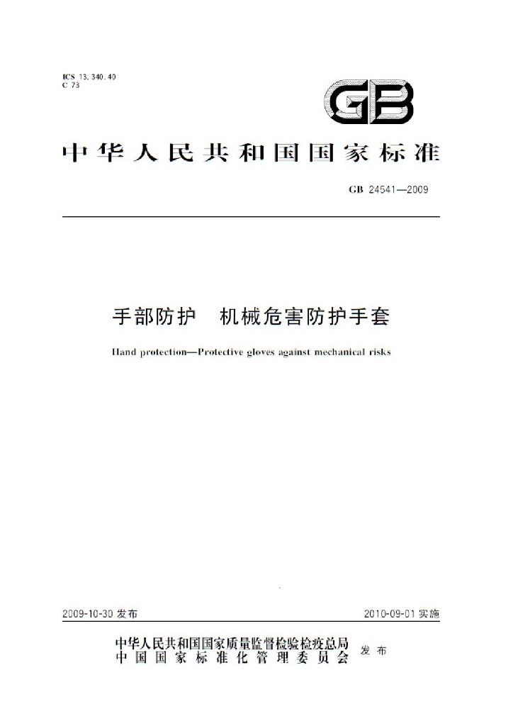 GB 24541-2009 标准预览