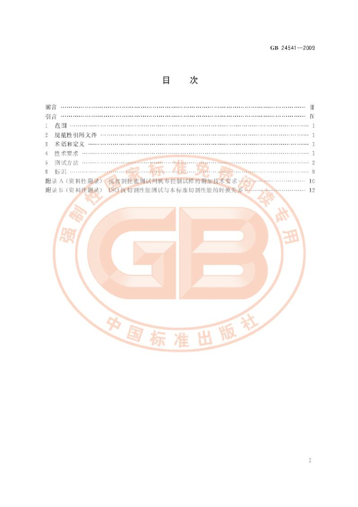 GB 24541-2009 标准预览